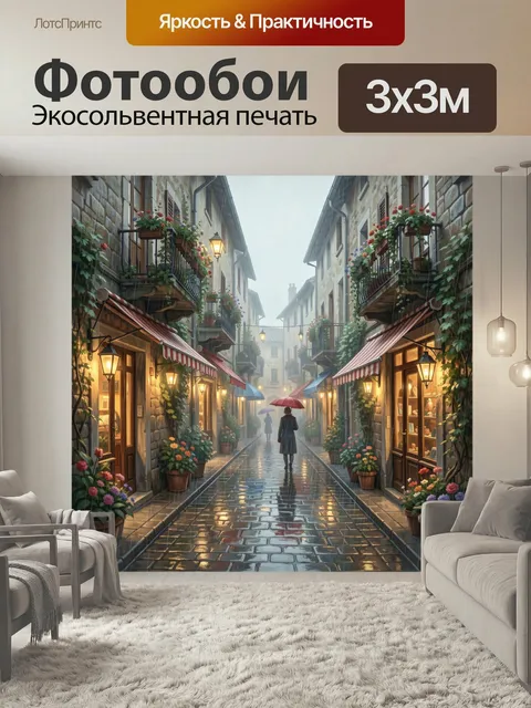 Фотообои Уютная европейская улочка под дождем. Старинный каменный переулок с цветочными балконами, тёплыми фонарями и …