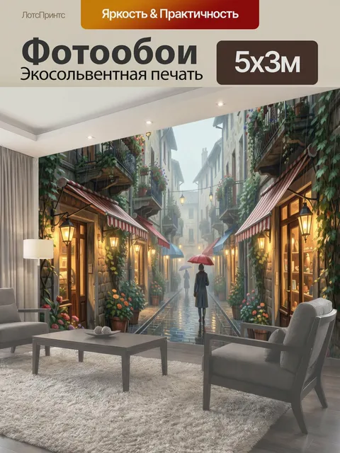 Фотообои Уютная европейская улочка под дождем