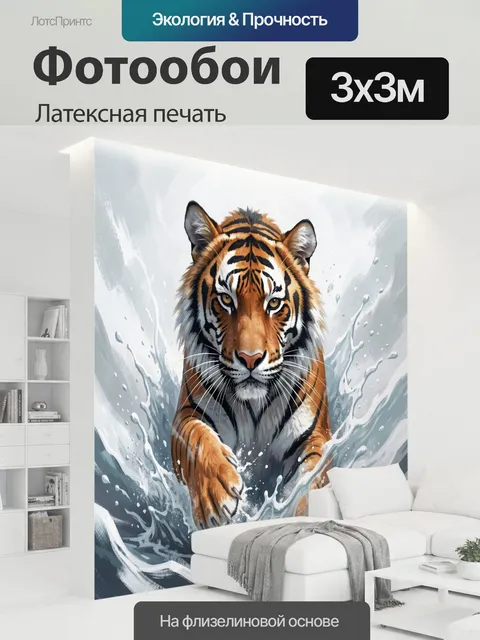 300 × 300 см · Латексная печать