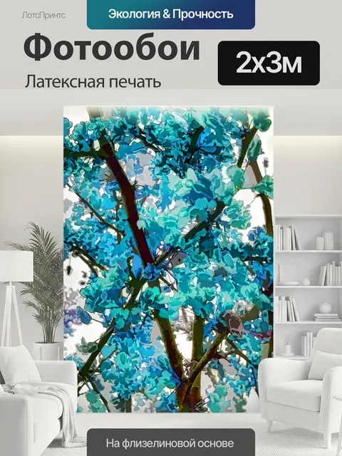 200 × 300 см · Латексная печать