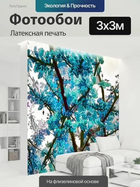 300 × 300 см · Латексная печать