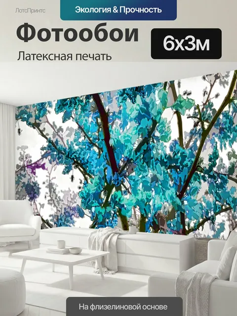 600 × 300 см · Латексная печать
