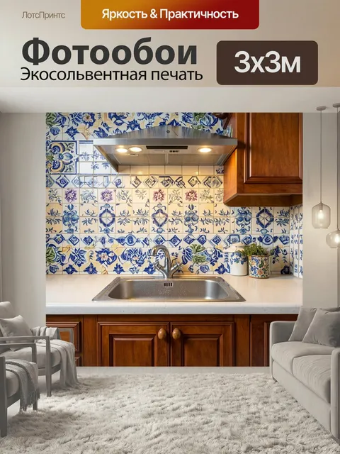 Фотообои Со старинным дизайном плитки, создающими ощущение традиционной кухни