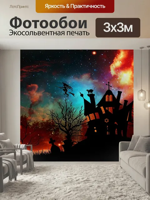 Фотообои Ведьмы дом, ведьма, хэллоуин