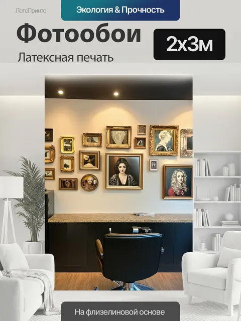 200 × 300 см · Латексная печать