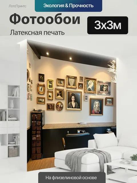 300 × 300 см · Латексная печать