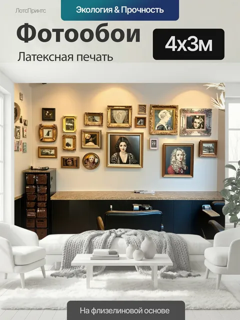400 × 300 см · Латексная печать