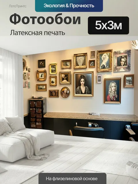 500 × 300 см · Латексная печать