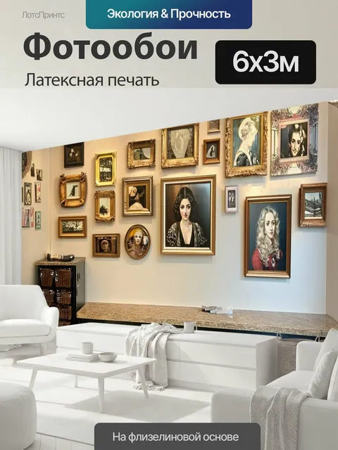 600 × 300 см · Латексная печать