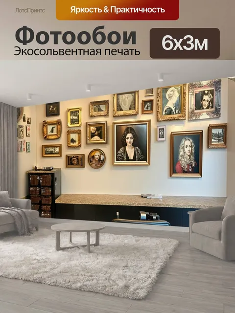 600 × 300 см · Экосольвентная печать