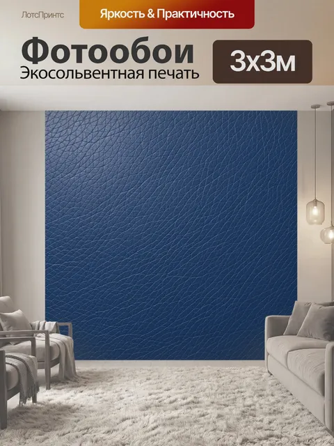 Фотообои Фактура тёмно-синей кожи