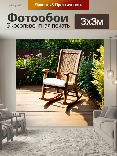 Фотообои Кресло-качалка, уютно расположенное на солнечной деревянной террасе, окруженное цветами и зелеными растениями…