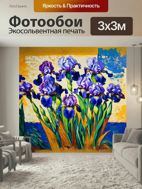 Фотообои Ван гог изображает ирисы с их характерными глубокими синими и фиолетовыми оттенками
