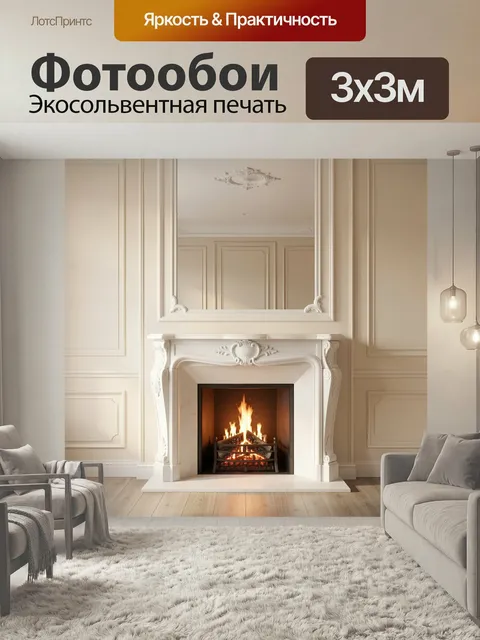 Фотообои Камин в классическом интерьере
