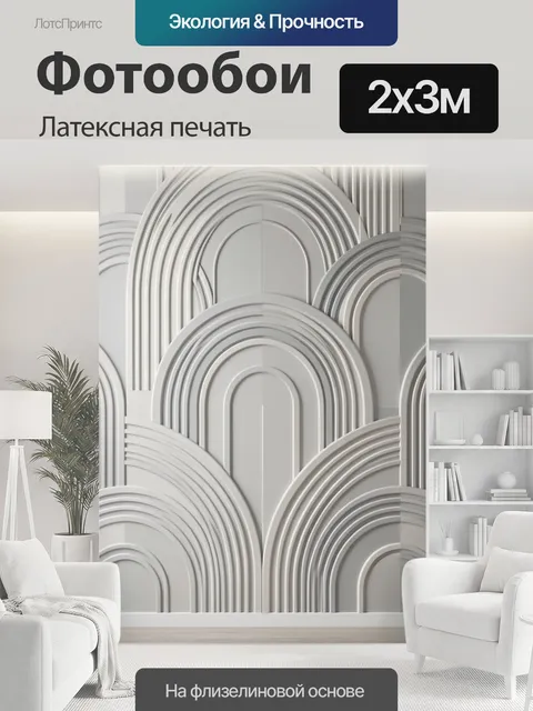 200 × 300 см · Латексная печать