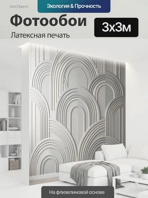 300 × 300 см · Латексная печать