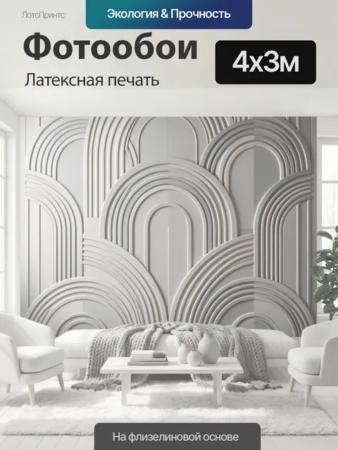 400 × 300 см · Латексная печать