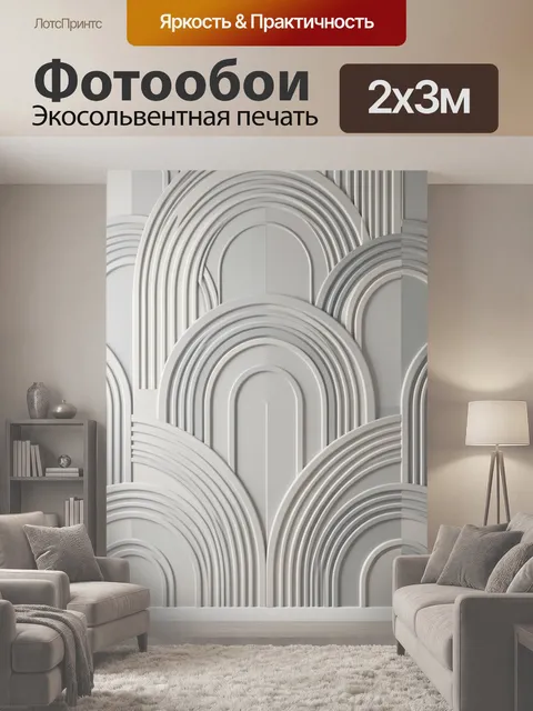 200 × 300 см · Экосольвентная печать