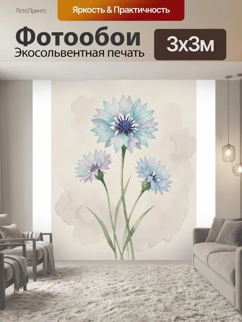 Фотообои Акварельные голубые васильки. Нежная ботаническая композиция в акварельной технике: три полевых цветка в лава…