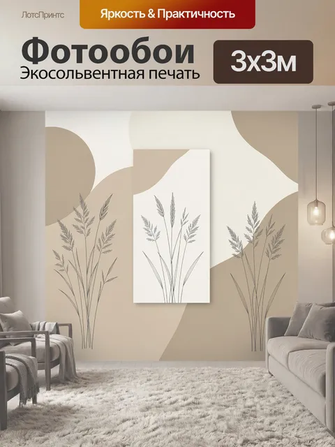 Фотообои Бежевые травы в минимализме