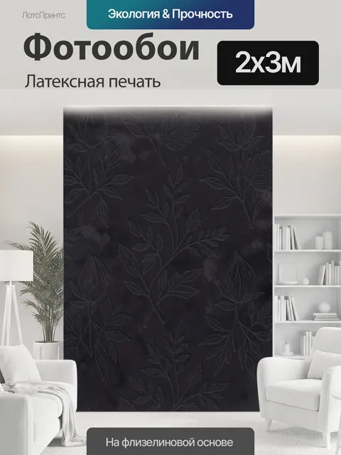 200 × 300 см · Латексная печать