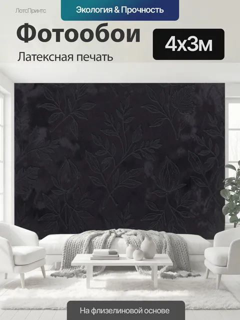 400 × 300 см · Латексная печать