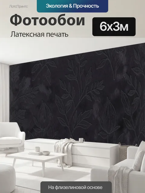 600 × 300 см · Латексная печать