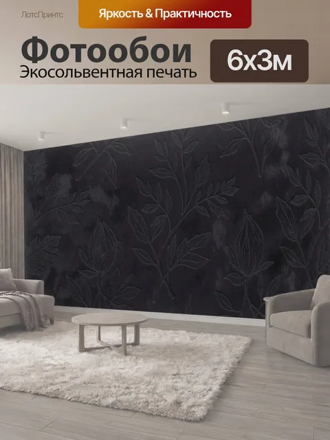 600 × 300 см · Экосольвентная печать
