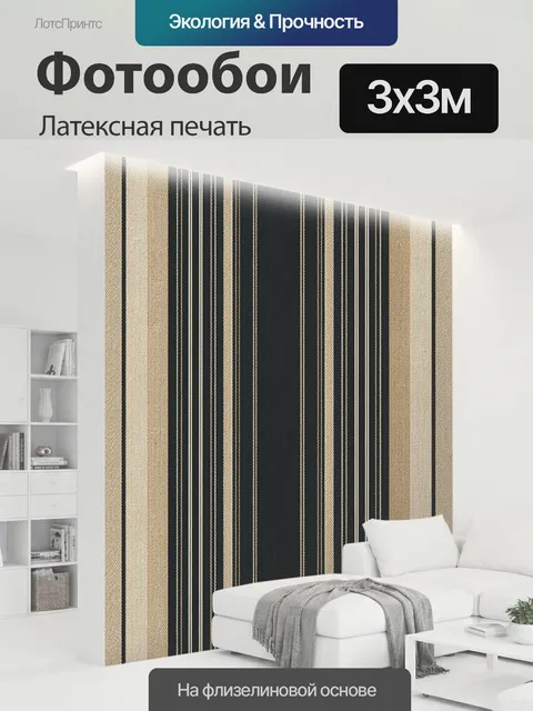 300 × 300 см · Латексная печать