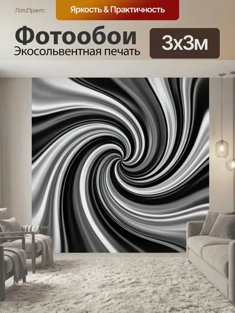 Фотообои Черно-белая абстрактная спираль