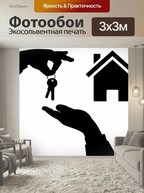 Фотообои Агент по недвижимости, недвижимость, дом