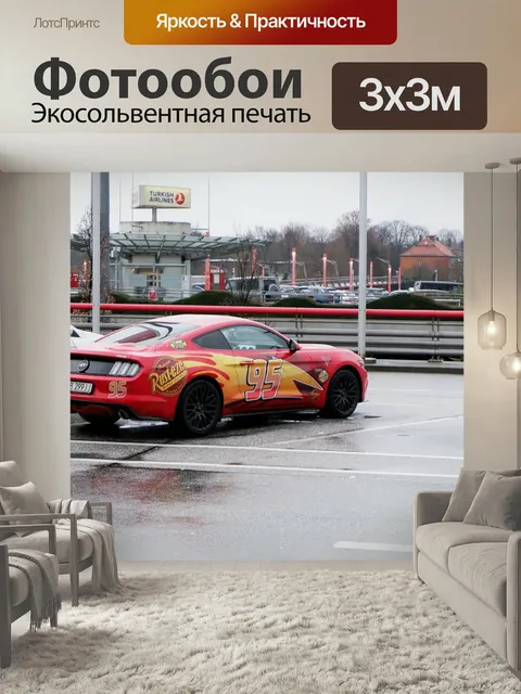 Фотообои Машина, спортивная машина, молния маккуин