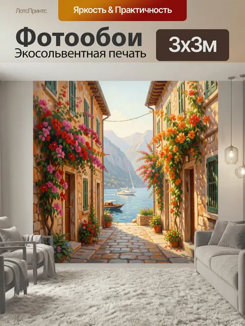 Фотообои Средиземноморская улочка у моря. Уютный итальянский переулок с каменными домами, яркими цветущими лианами и в…
