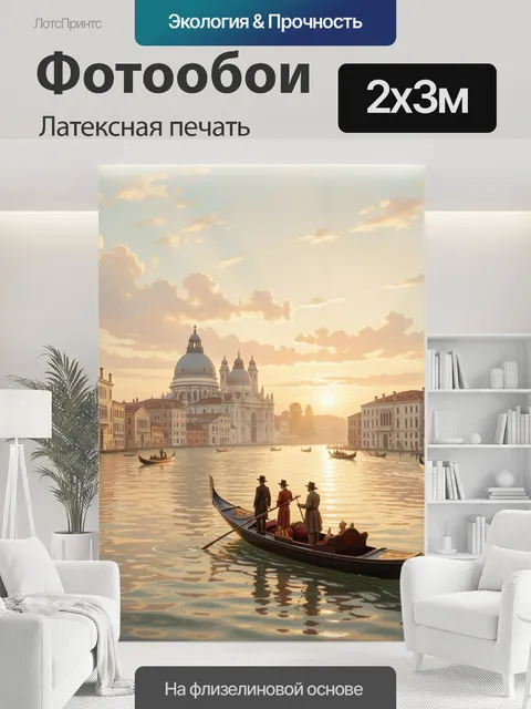 200 × 300 см · Латексная печать
