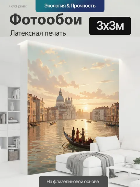 300 × 300 см · Латексная печать