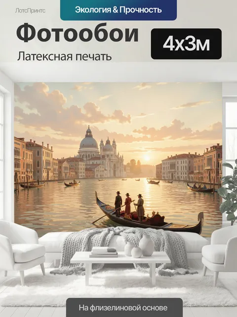 400 × 300 см · Латексная печать