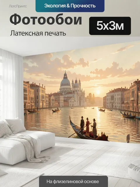 500 × 300 см · Латексная печать