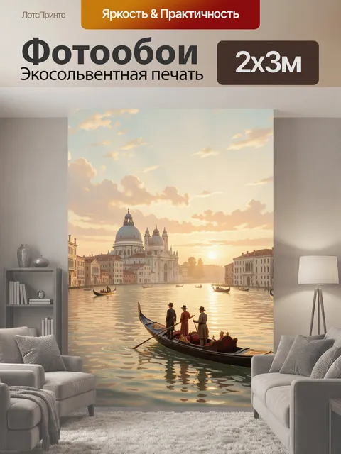 200 × 300 см · Экосольвентная печать