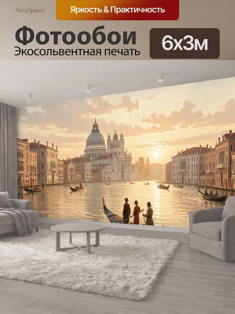 600 × 300 см · Экосольвентная печать
