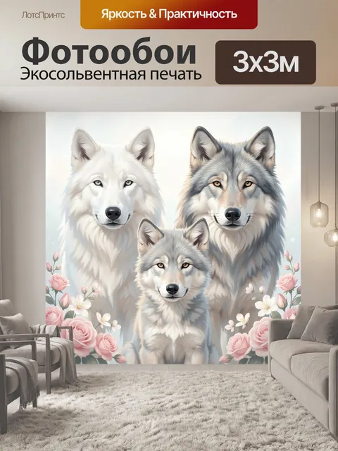 Фотообои Три волка среди роз. Нежная иллюстрация с тремя хищниками в светлых серо-белых тонах, окружёнными розовыми цв…