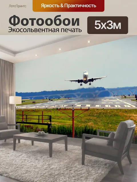 Фотообои Снять взлетающего самолета объекты самолет реактивный взлет аэропорт посадка путешествия транспорт