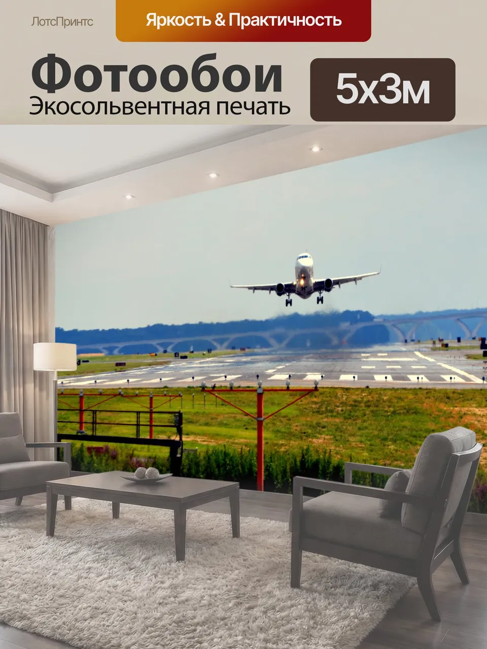 Фотообои Снять взлетающего самолета объекты самолет реактивный взлет аэропорт посадка путешествия транспорт