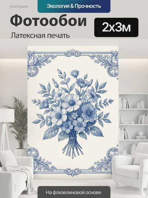 200 × 300 см · Латексная печать