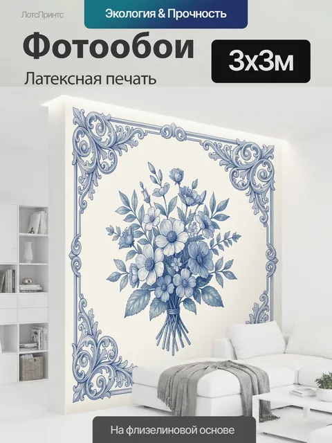 300 × 300 см · Латексная печать