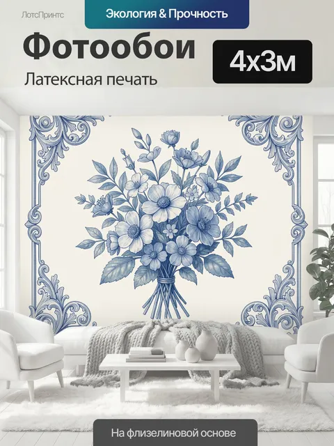 400 × 300 см · Латексная печать