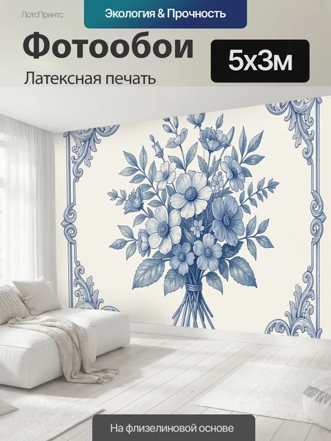 500 × 300 см · Латексная печать