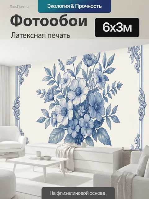 600 × 300 см · Латексная печать