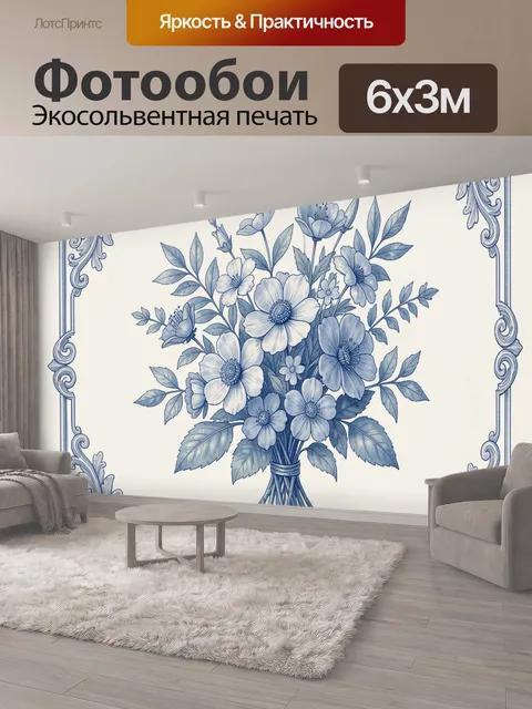 600 × 300 см · Экосольвентная печать