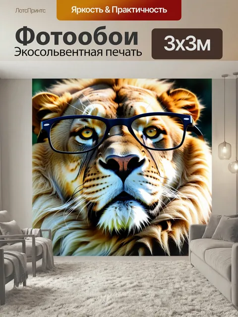 Фотообои Лев в очках, мечтающий о великом