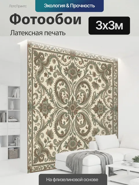 300 × 300 см · Латексная печать
